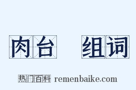 肉台柈组词是什么意思的图片